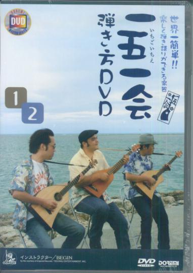 DVD＞一五一会弾き方DVD