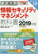 徹底攻略情報セキュリティマネジメント教科書（2019年度）