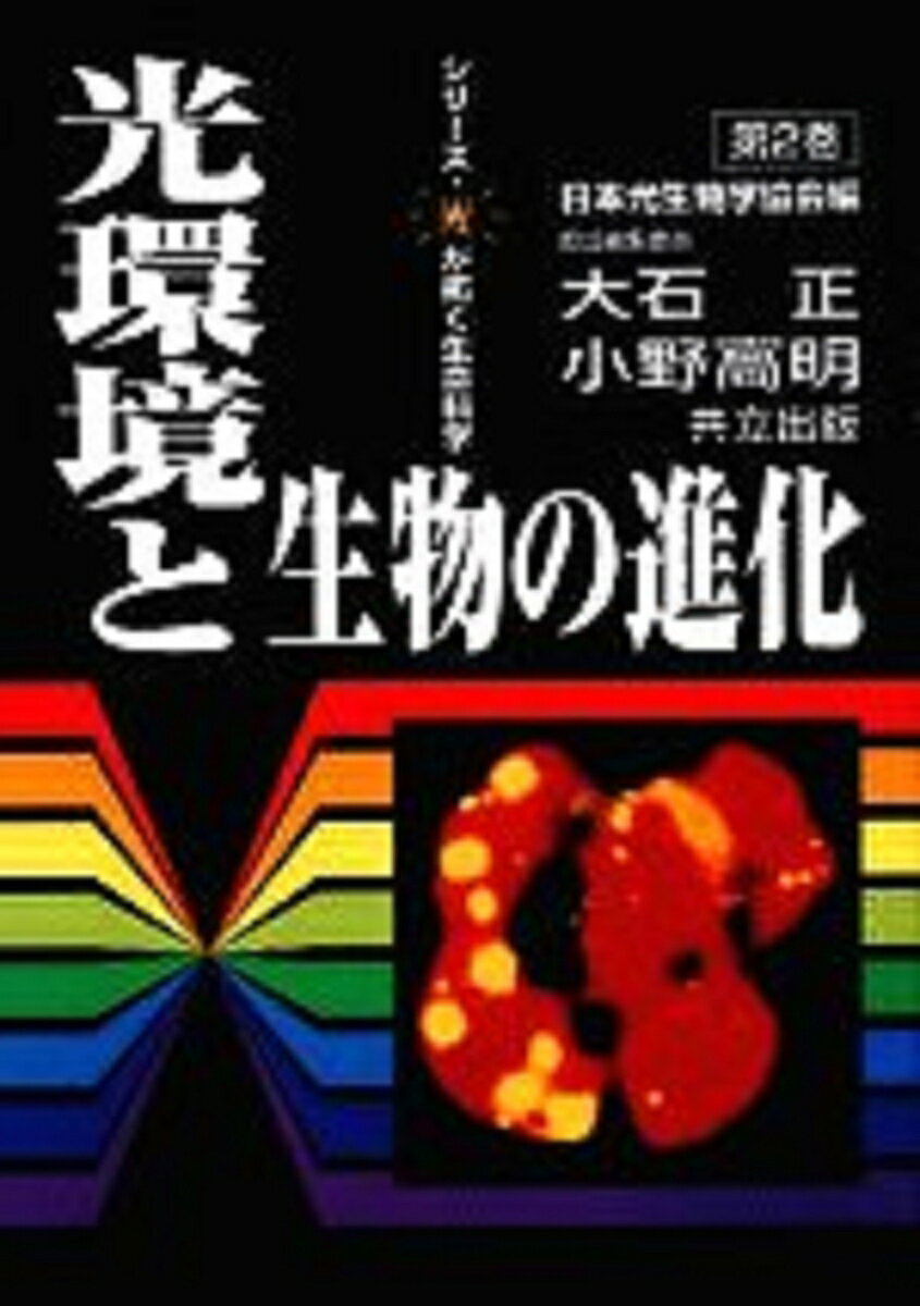 光環境と生物の進化