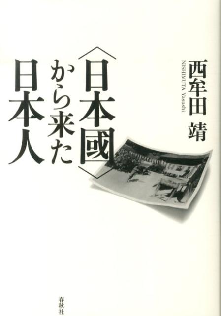 〈日本國〉から来た日本人 [ 西牟田靖 ]