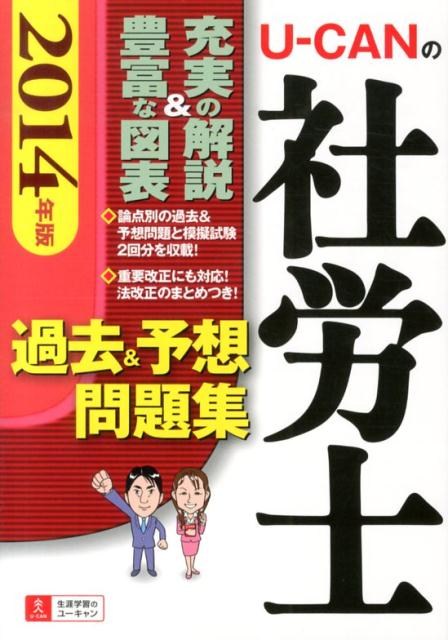 U-CANの社労士過去＆予想問題集（2014年版）
