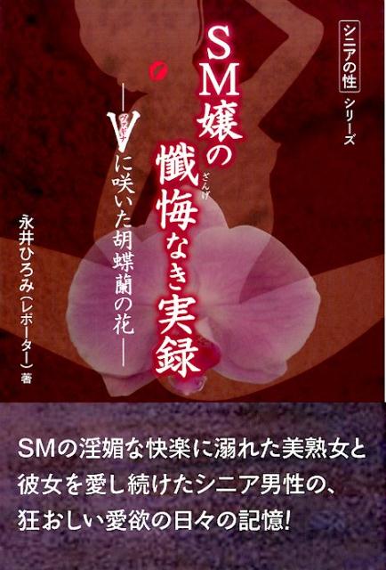 SM嬢の懺悔なき実録 Vに咲いた胡蝶蘭の花 （シニアの性） 永井ひろみ