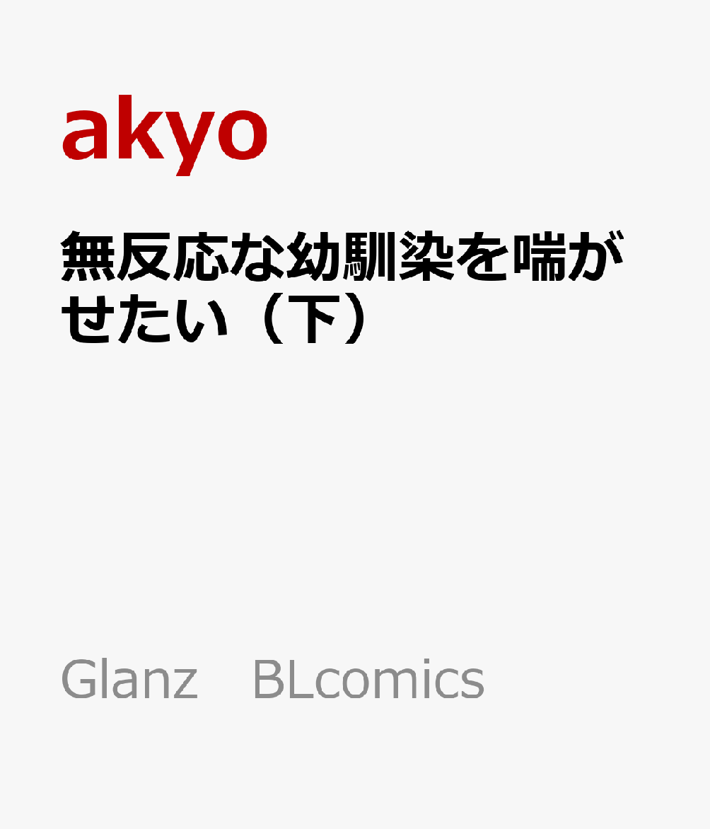 無反応な幼馴染を喘がせたい（下）