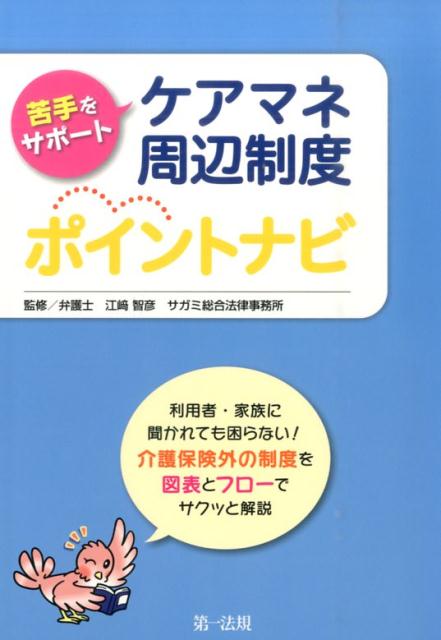 苦手をサポートケアマネ周辺制度ポイントナビ [ 江崎智彦 ]