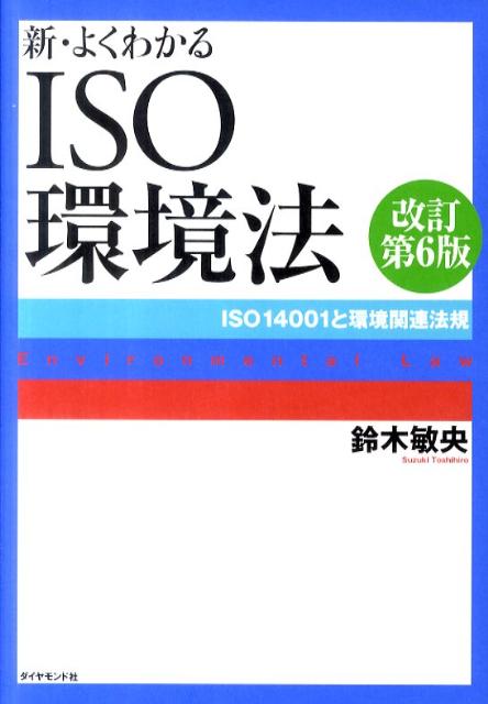 新・よくわかるISO環境法改訂第6版