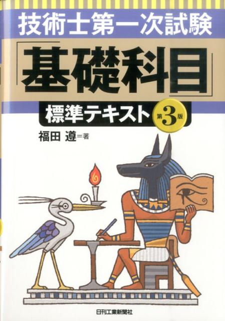 技術士第一次試験「基礎科目」標準テキスト第3版