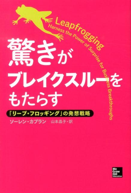 驚きがブレイクスルーをもたらす