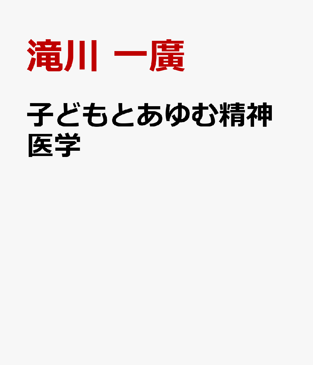 子どもとあゆむ精神医学