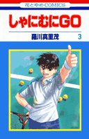 しゃにむにGO（第3巻）