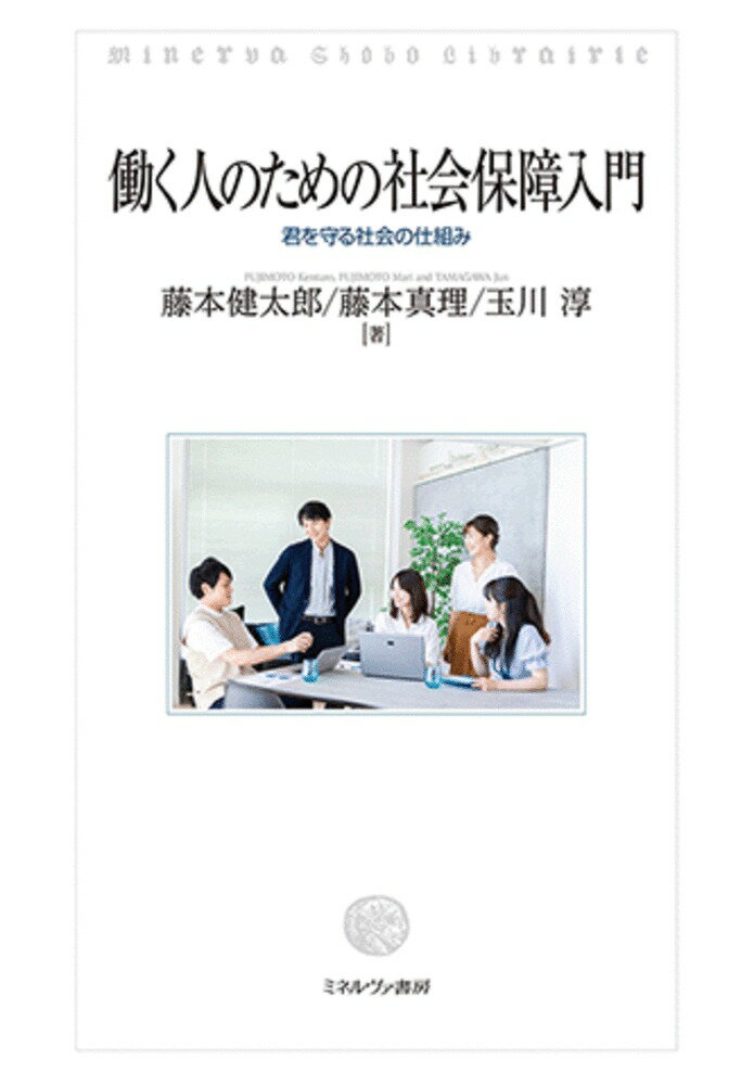 これから社会に出る（出たばかり）の若い人の立場・生活を踏まえ、社会保障制度を解説。若者が社会に出てから自分の身を守る事ができるように、実生活に即して身に付けられる社会保障制度に関する知識を網羅。また、章末に「遺族保障」「介護離職」「パワハラ」「雇い止め」「待機児童」など、誰にでも起こりうる問題を会話形式でわかりやすく解説したコラムを掲載。学生時代も社会人になってからも役立つ一冊。