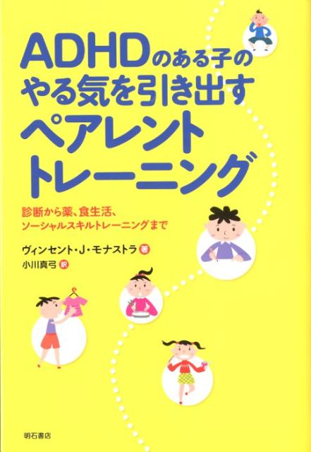 ADHDのある子のやる気を引き出すペアレントトレーニング