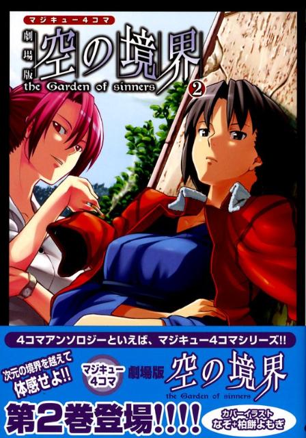 マジキュー4コマ　劇場版　空の境界 2巻