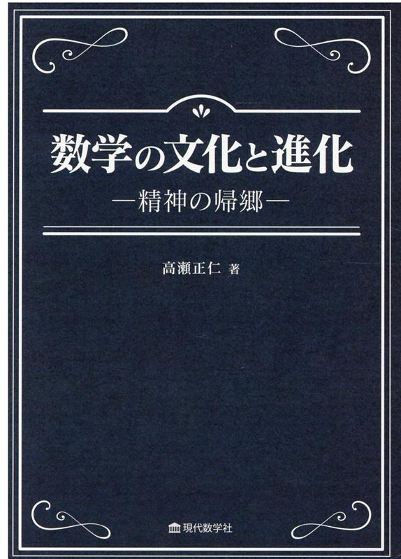 【謝恩価格本】数学の文化と進化　-精神の帰郷 精神の帰郷 [ 高瀬正仁 ]