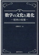 【謝恩価格本】数学の文化と進化　-精神の帰郷