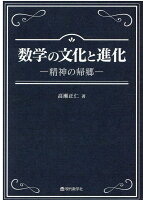 数学の文化と進化