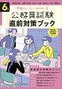 6年度 公務員試験 直前対策ブック 受験ジャーナル特別企画3 受験ジャーナル編集部