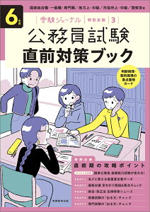 6年度 公務員試験 直前対策ブック 受験ジャーナル特別企画3 [ 受験ジャーナル編集部 ]