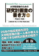 新版 大学院受験のための研究計画書の書き方ー理論と実践ー