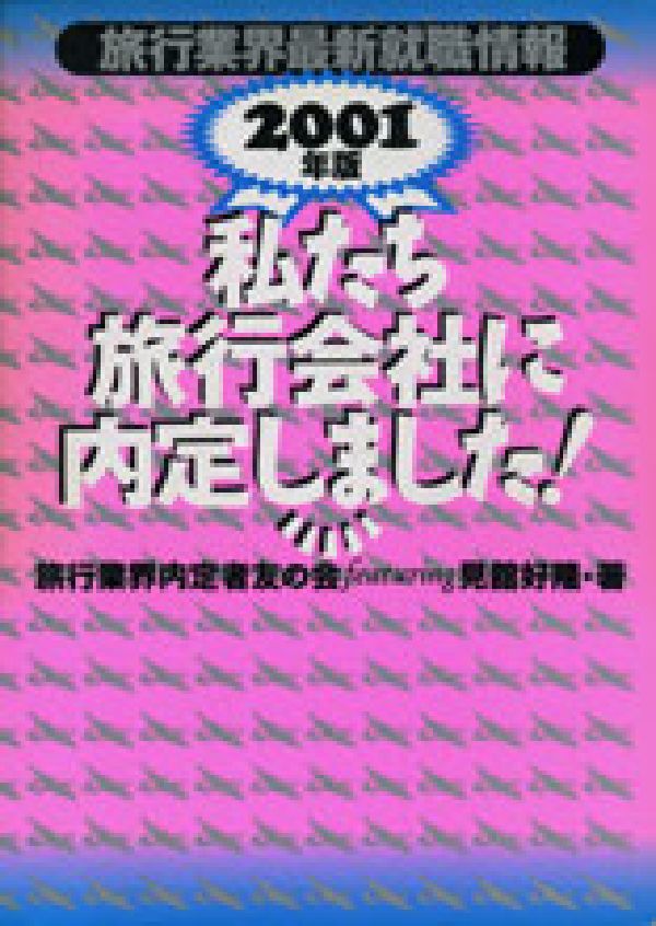 私たち旅行会社に内定しました！（2001年版）