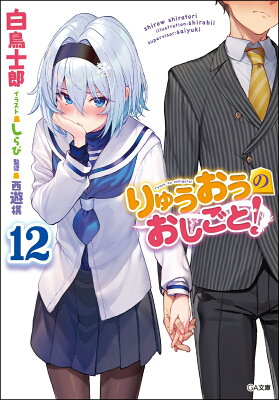 りゅうおうのおしごと 12巻 あらすじ 感想 ネタバレあり 発売日 2 14 ラノベ見聞録