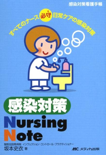 感染対策nursing　note