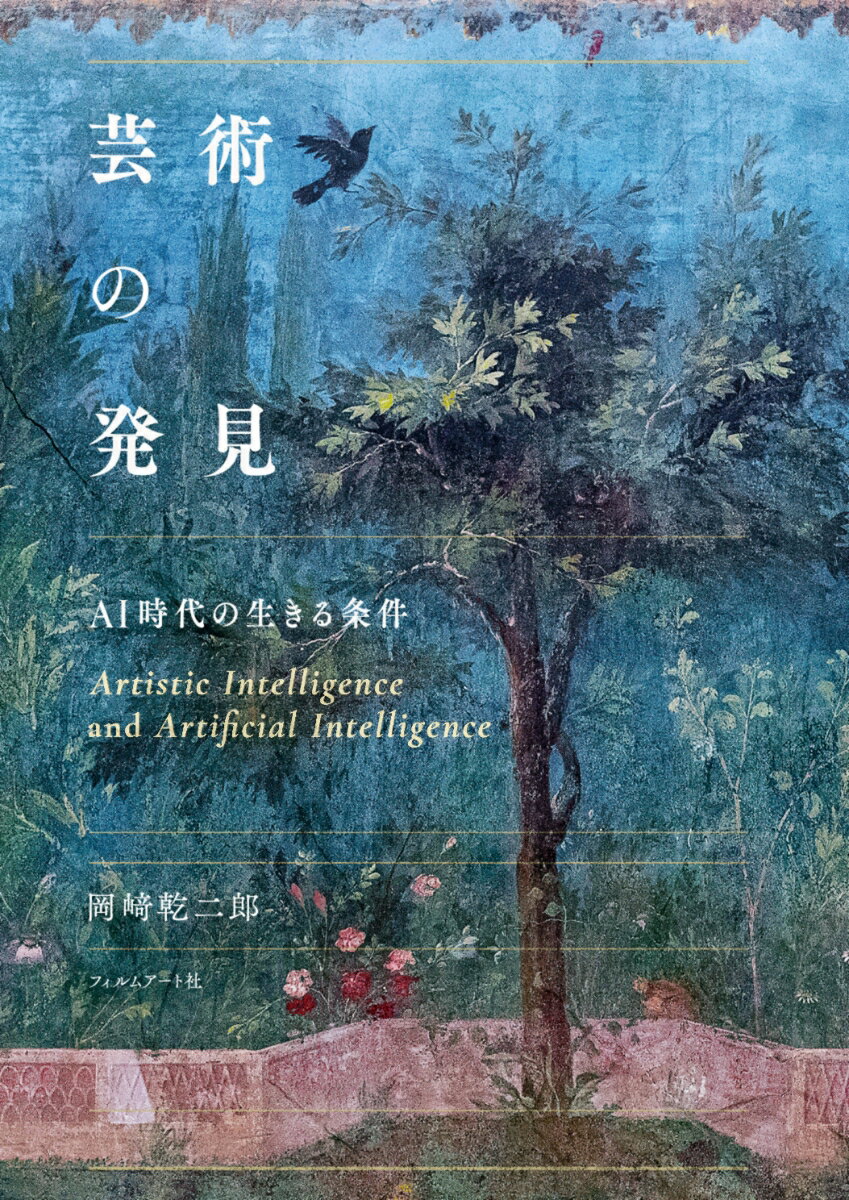 芸術の発見 AI時代の生きる条件