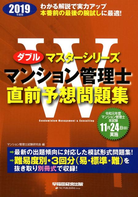 2019年度版 マンション管理士 直前予想問題集