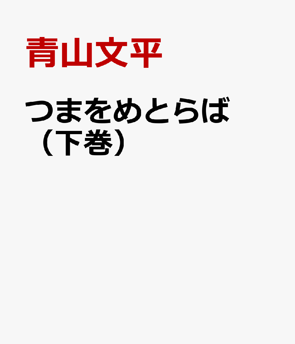 つまをめとらば（下巻）