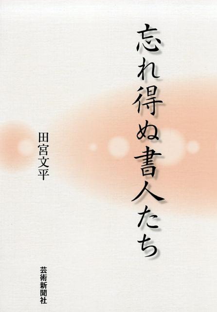 【謝恩価格本】忘れ得ぬ書人たち