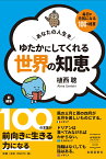 あなたの人生をゆたかにしてくれる世界の知恵 毎日が元気になる100の格言 （出版芸術ライブラリー　008） [ 植西 聡 ]