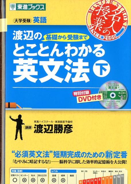 DVD付渡辺の基礎から受験までとことんわかる英文法（下） （東進ブックス） [ 渡辺勝彦 ]