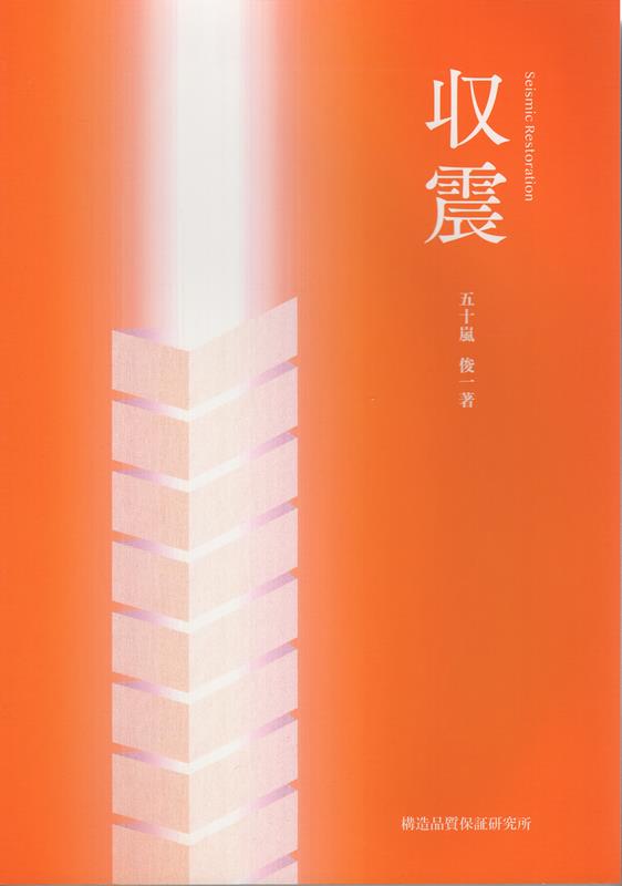 収震 [ 五十嵐俊一 ]