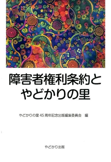 やどかりの里 やどかり出版（さいたま）ショウガイシャ ケンリ ジョウヤク ト ヤドカリ ノ サト ヤドカリ ノ サト 発行年月：2015年06月 予約締切日：2025年01月31日 ページ数：178p サイズ：単行本 ISBN：9784904185339 私たちが日々の実践において特に大切にしている障害者権利条約／1　総論（障害者権利条約とやどかりの里）／2　検証　障害者権利条約と実践現場（障害者権利条約と「社会的入院」／障害者権利条約と相談支援／障害者権利条約と労働支援／障害者権利条約とディーセントワーク／障害者権利条約と文化活動／障害者権利条約と高齢障害者）／3　私たち抜きに私たちのことを決めないで（座談会）／4　やどかりの里の5年間の歩み（障害者権利条約とやどかりの里の5年間） 本 人文・思想・社会 教育・福祉 福祉