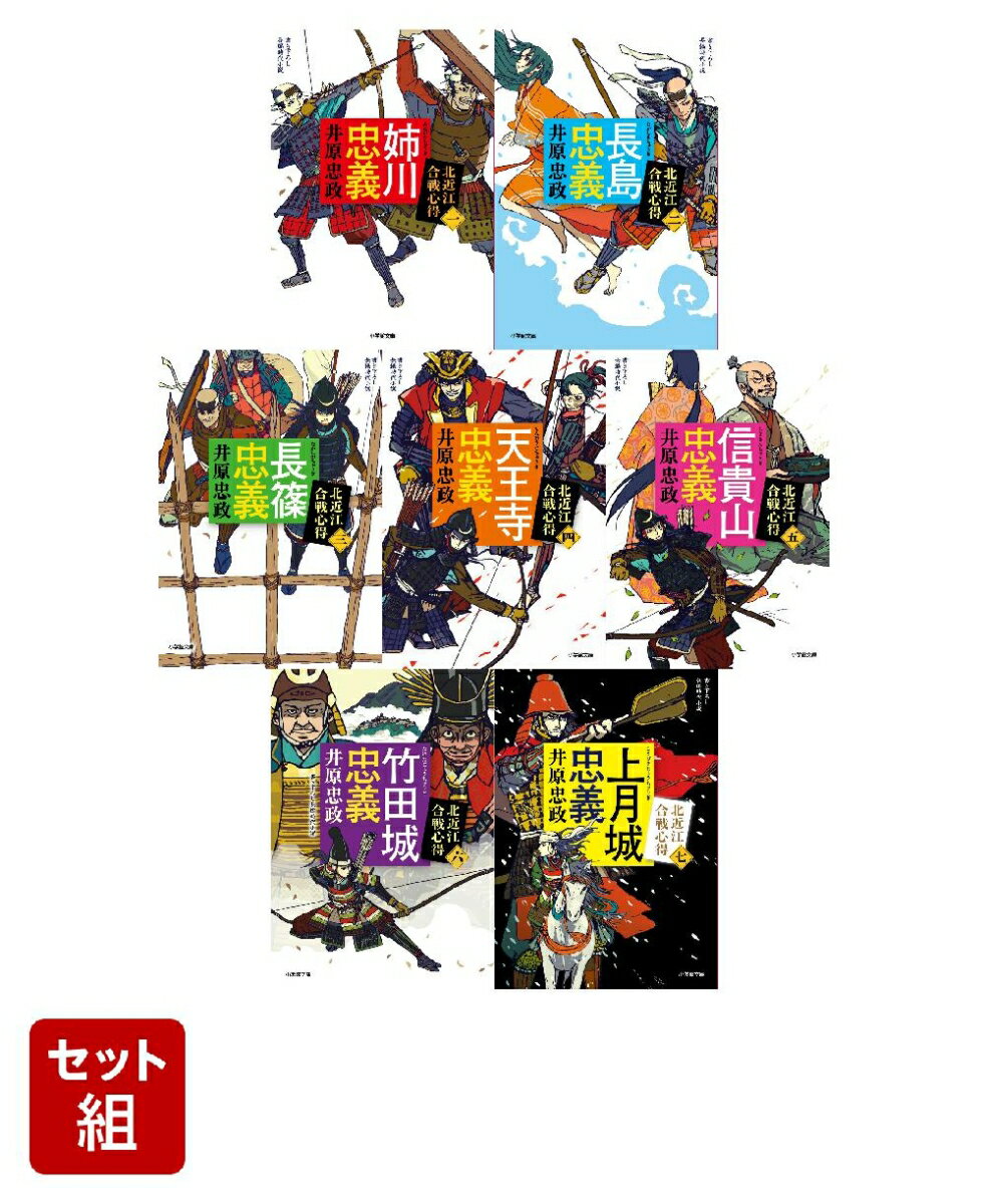 【全巻】 「北近江合戦心得」シリーズ 7冊セット