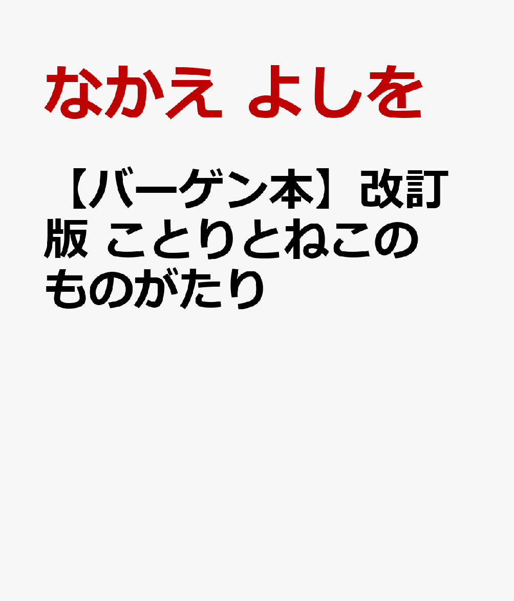 【2020年1月復刊決定！！】本当の勇気が何かを教えてくれる絵本！ちいさなくろねこは、ほかのねこたちから仲間はずれにされていました。高い所がこわくて、よわむしとか勇気のないやつといわれていました。そんなくろねこにもたったひとり、友だちがいます。それは一度も空を飛んだことのない、ことりさんです。くろねこがことりさんのためにしたこととは……。