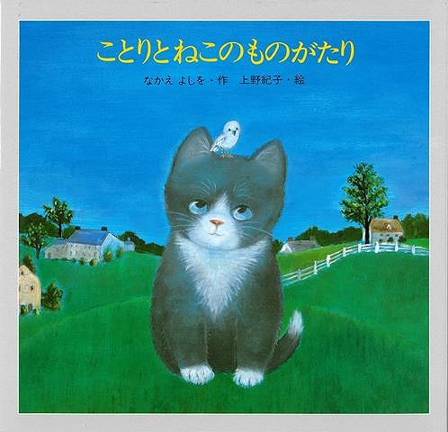 【2020年1月復刊決定！！】本当の勇気が何かを教えてくれる絵本！ちいさなくろねこは、ほかのねこたちから仲間はずれにされていました。高い所がこわくて、よわむしとか勇気のないやつといわれていました。そんなくろねこにもたったひとり、友だちがいます。それは一度も空を飛んだことのない、ことりさんです。くろねこがことりさんのためにしたこととは……。