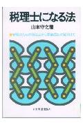 税理士になる法
