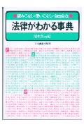 法律がわかる事典