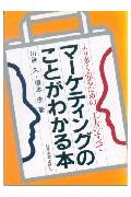 マ-ケティングのことがわかる本