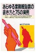あらゆる業務報告書の書き方と75の実例