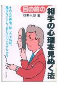 目の前の相手の心理を見ぬく法