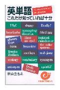 英単語これだけ知っていれば十分