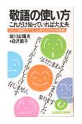 敬語の使い方これだけ知っていれば大丈夫