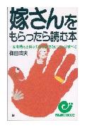 嫁さんをもらったら読む本