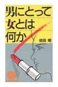 男にとって女とは何か