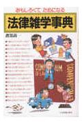 法律雑学事典