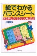 絵でわかるバランスシ-ト