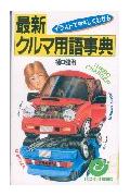 最新クルマ用語事典