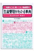 生産管理がわかる事典