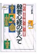 般若心経のすべて